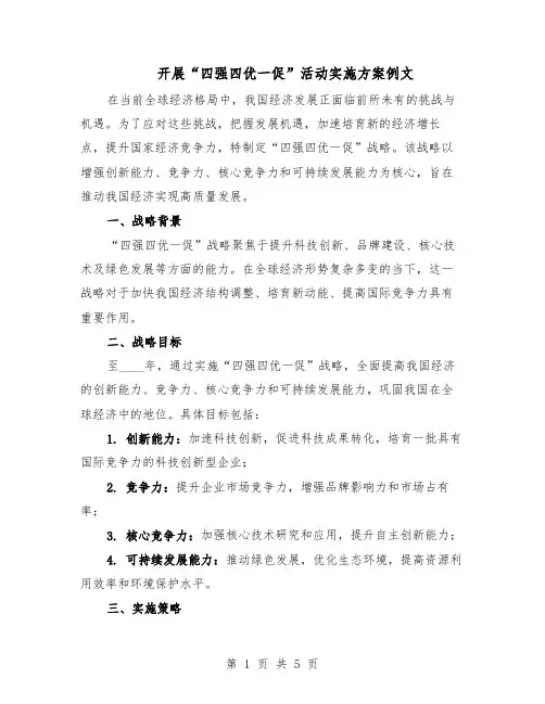 开展“四强四优一促”活动实施方案例文（二篇）