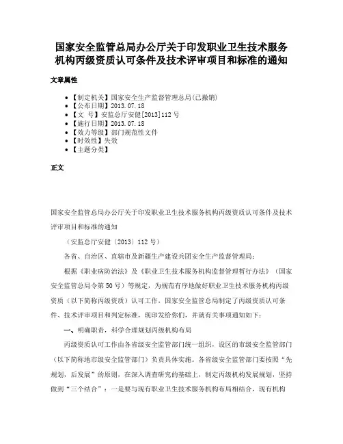 国家安全监管总局办公厅关于印发职业卫生技术服务机构丙级资质认可条件及技术评审项目和标准的通知