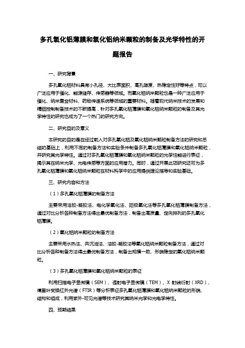 多孔氧化铝薄膜和氧化铝纳米颗粒的制备及光学特性的开题报告