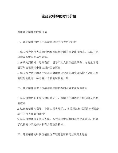 论延安精神的时代价值