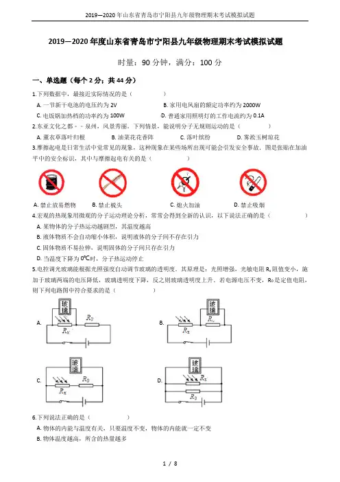 2019—2020年山东省青岛市宁阳县九年级物理期末考试模拟试题