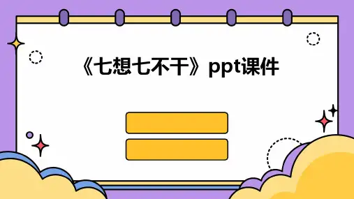 《七想七不干》课件