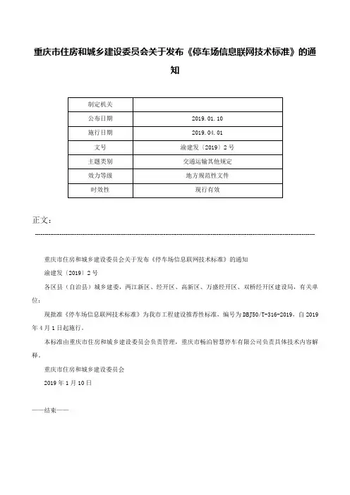 重庆市住房和城乡建设委员会关于发布《停车场信息联网技术标准》的通知-渝建发〔2019〕2号