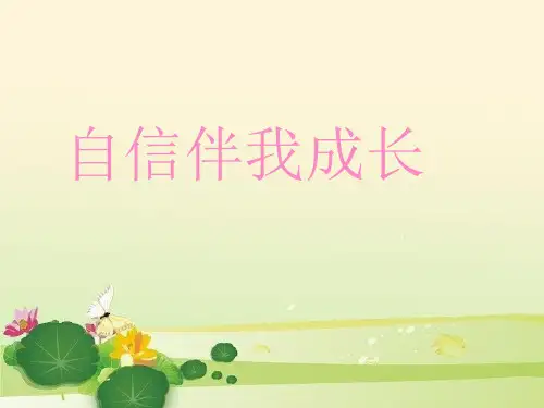 《自信主题班会》主题班会ppt课件.ppt