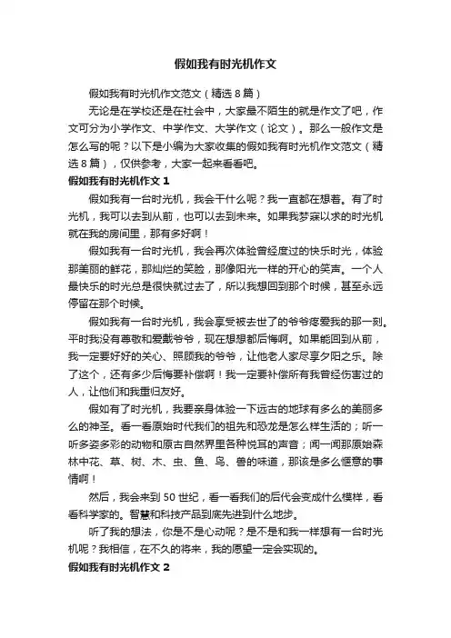 假如我有时光机作文范文（精选8篇）