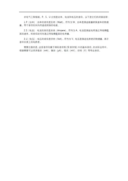 p、s、u标准单位