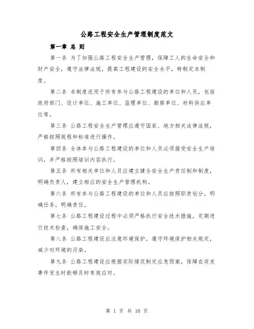 公路工程安全生产管理制度范文(3篇)