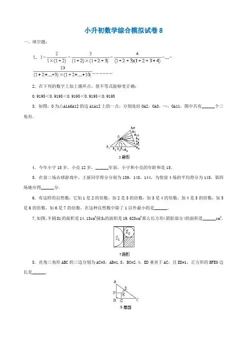 2018-2019年淮安市小升初数学模拟试卷整理(8)附答案附答案