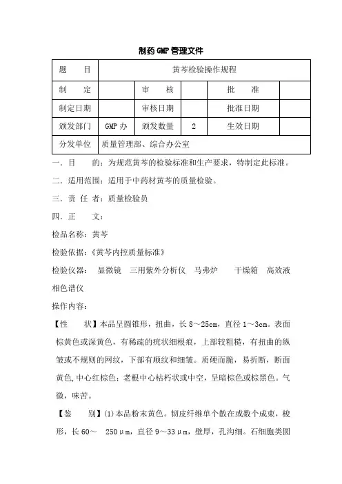黄芩原料检验操作规程
