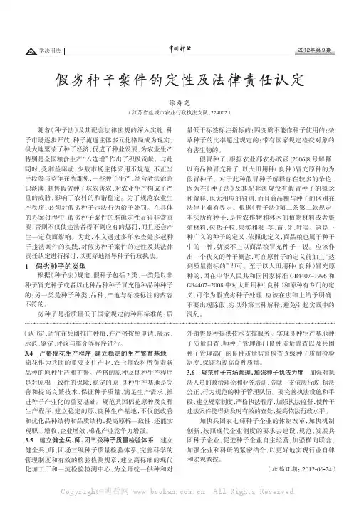 假劣种子案件的定性及法律责任认定