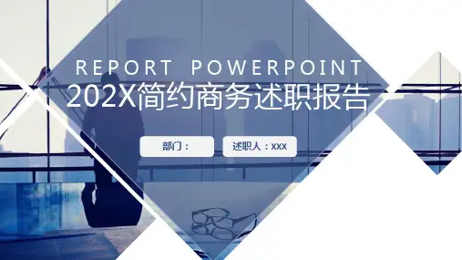 简约商务述职报告PPT模板