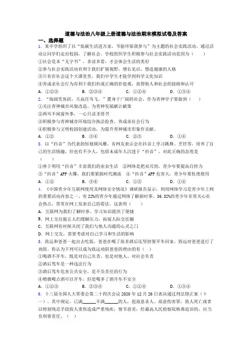 道德与法治八年级上册道德与法治期末模拟试卷及答案