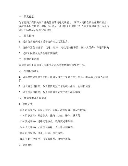 警情处置预案范文