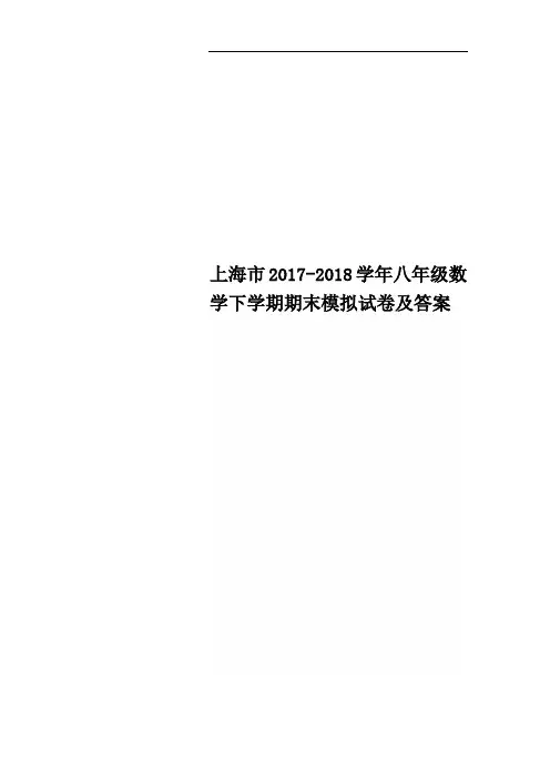 上海市2017-2018学年八年级数学下学期期末模拟试卷及答案