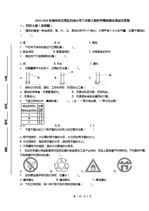 2018-2019年锦州市古塔区石油小学三年级上册科学模拟期末测试无答案