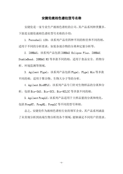 安捷伦液相色谱柱型号名称