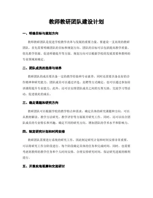 教师教研团队建设计划