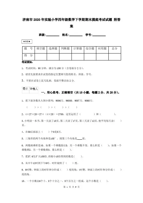 济南市2020年实验小学四年级数学下学期期末摸底考试试题 附答案