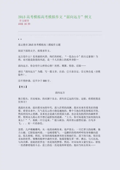 2015高考模拟作文“面向远方”例文(整理精校版)