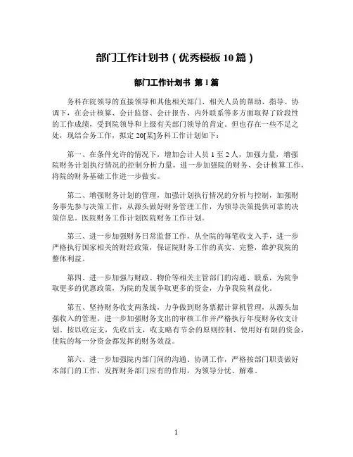 部门工作计划书(优秀模板10篇)