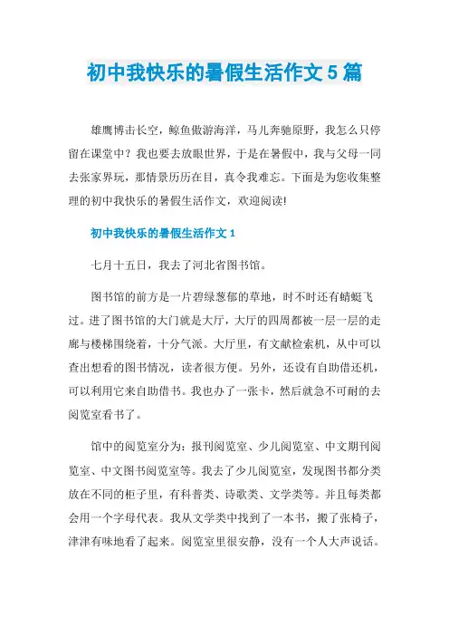 初中我快乐的暑假生活作文5篇