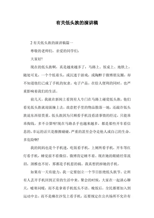 有关低头族的演讲稿.doc