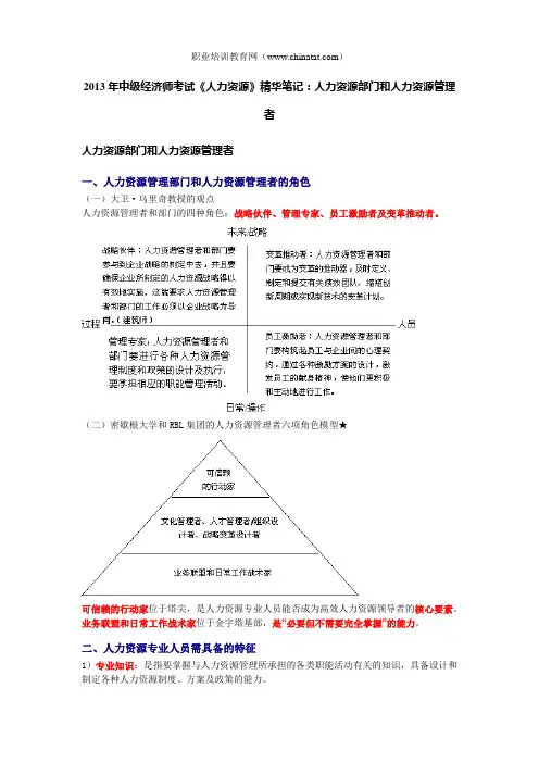 2013年中级经济师考试《人力资源》精华笔记：人力资源部门和人力资源管理者