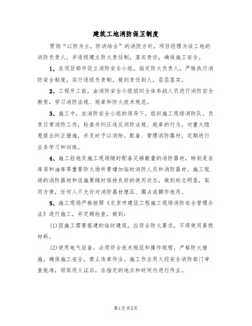 建筑工地消防保卫制度(3篇)