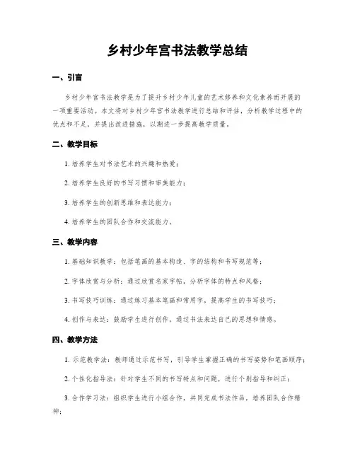 乡村少年宫书法教学总结
