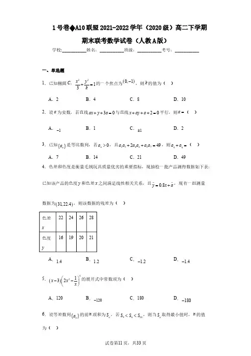 1号卷A10联盟2021-2022学年(2020级)高二下学期期末联考数学试卷(人教A版)