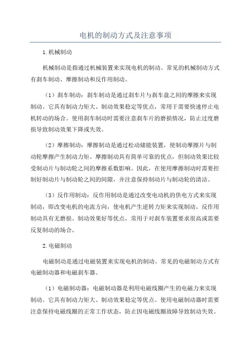 电机的制动方式及注意事项