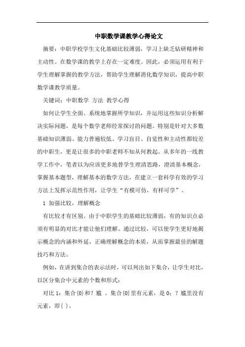 中职数学课教学心得论文