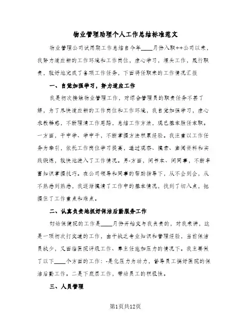 物业管理助理个人工作总结标准范文(4篇)