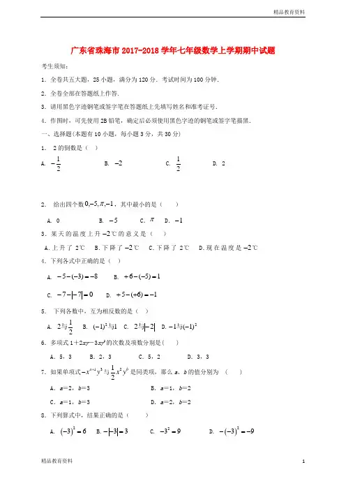 2018最新人教版初中数学精品试题专项整理：七年级数学上期中试题含答案(2)