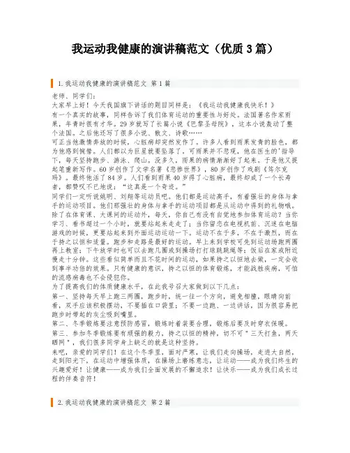 我运动我健康的演讲稿范文(优质3篇)