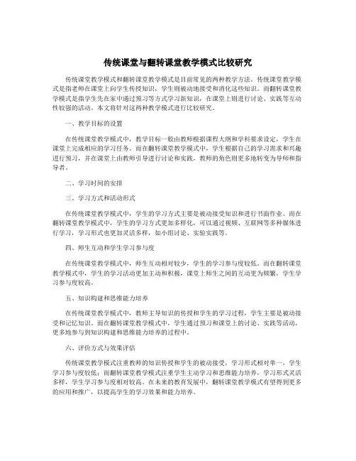 传统课堂与翻转课堂教学模式比较研究