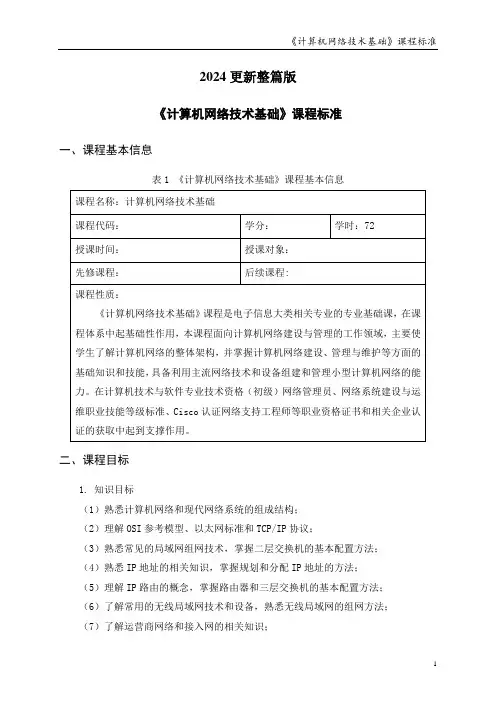 《计算机网络技术基础》课程标准2024更新整篇版