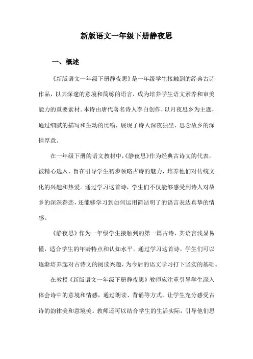 新版语文一年级下册静夜思