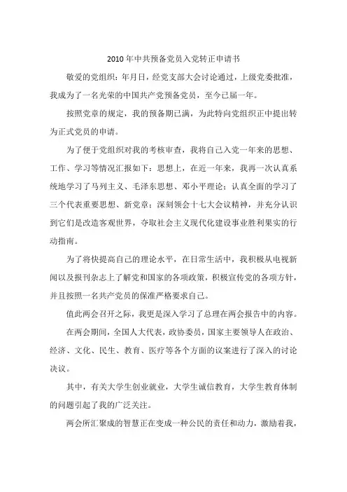 2010年中共预备党员入党转正申请书-作文