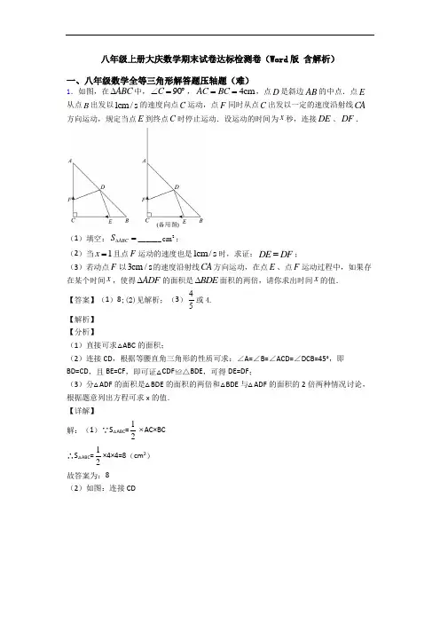 八年级上册大庆数学期末试卷达标检测卷(Word版 含解析)