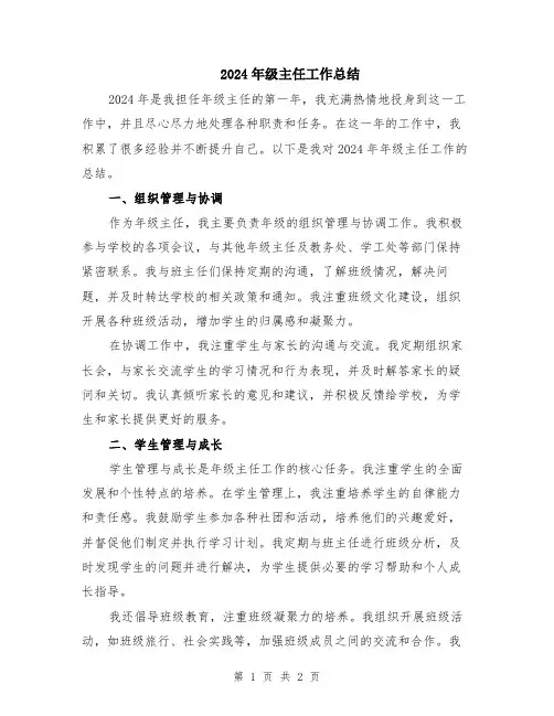 2024年级主任工作总结