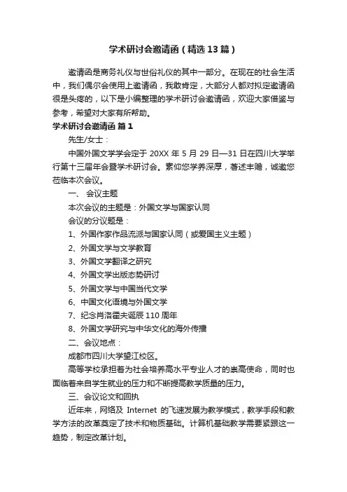 学术研讨会邀请函（精选13篇）
