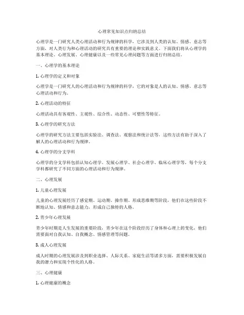 心理常见知识点归纳总结