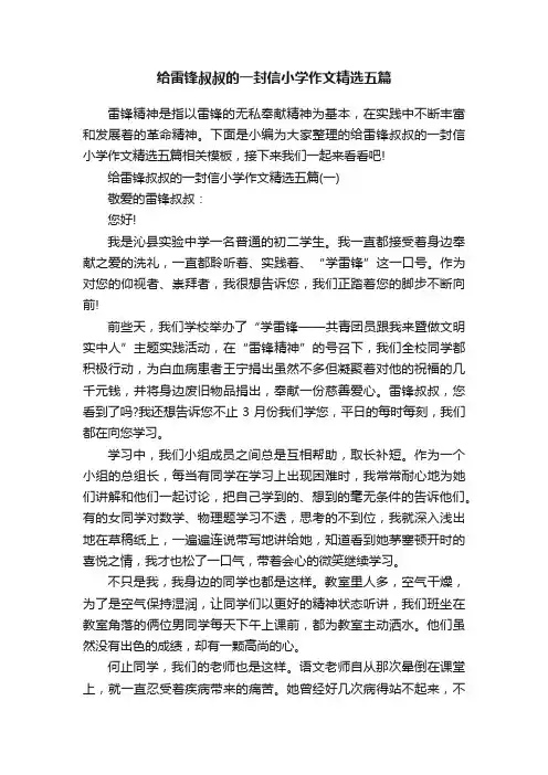 给雷锋叔叔的一封信小学作文精选五篇