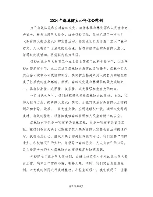 2024年森林防火心得体会范例（四篇）