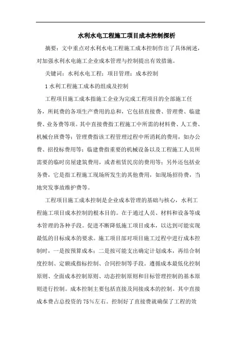 水利水电工程施工项目成本控制论文