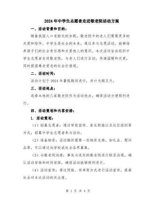 2024年中学生志愿者走进敬老院活动方案