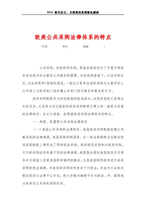欧美公共采购法律体系的特点