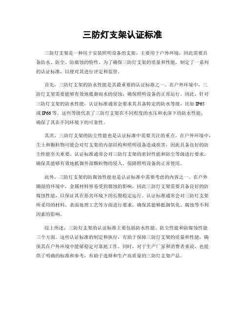 三防灯支架认证标准
