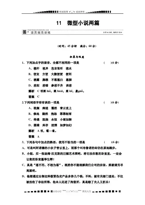 高二语文每课一练：3.11 微型小说两篇(粤教必修三)[ 高考]
